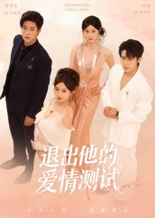 退出他的爱情测试