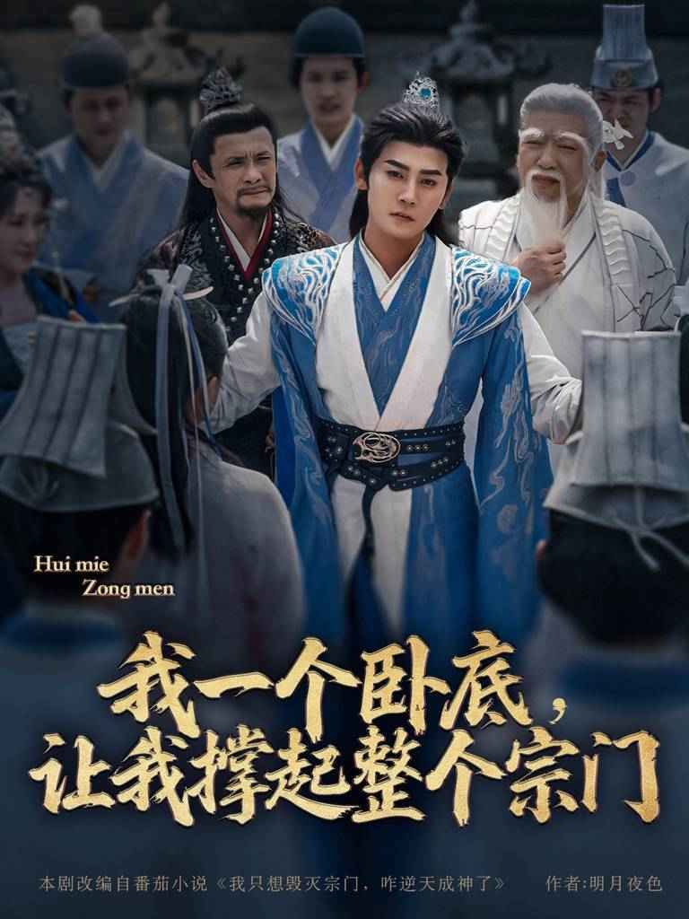 我一个卧底让我撑起整个宗门