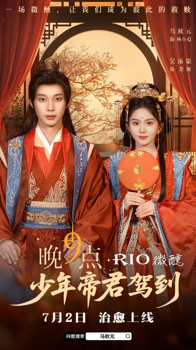 晚9点，少年帝君驾到