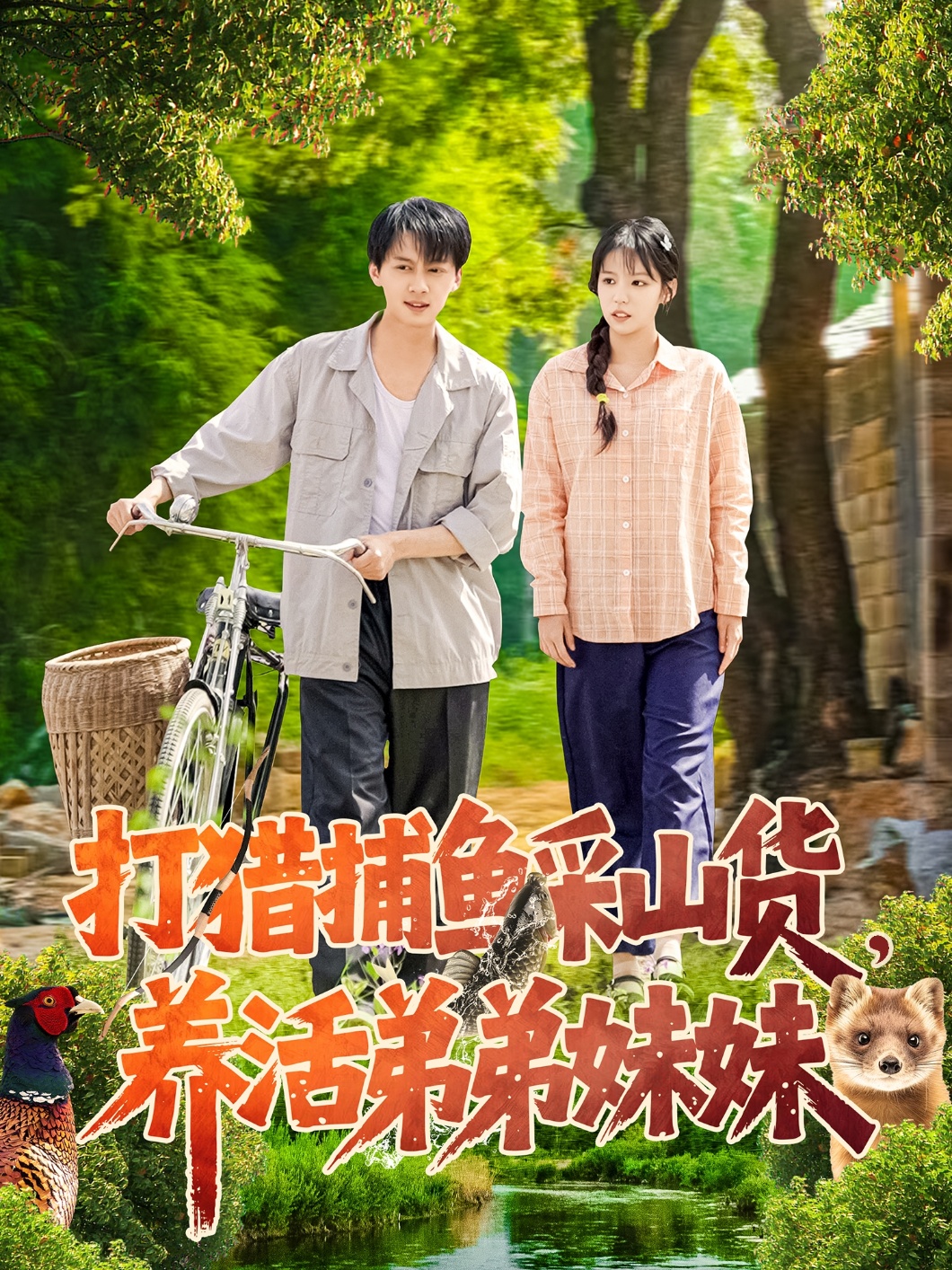 打猎捕鱼采山货，养活弟弟妹妹