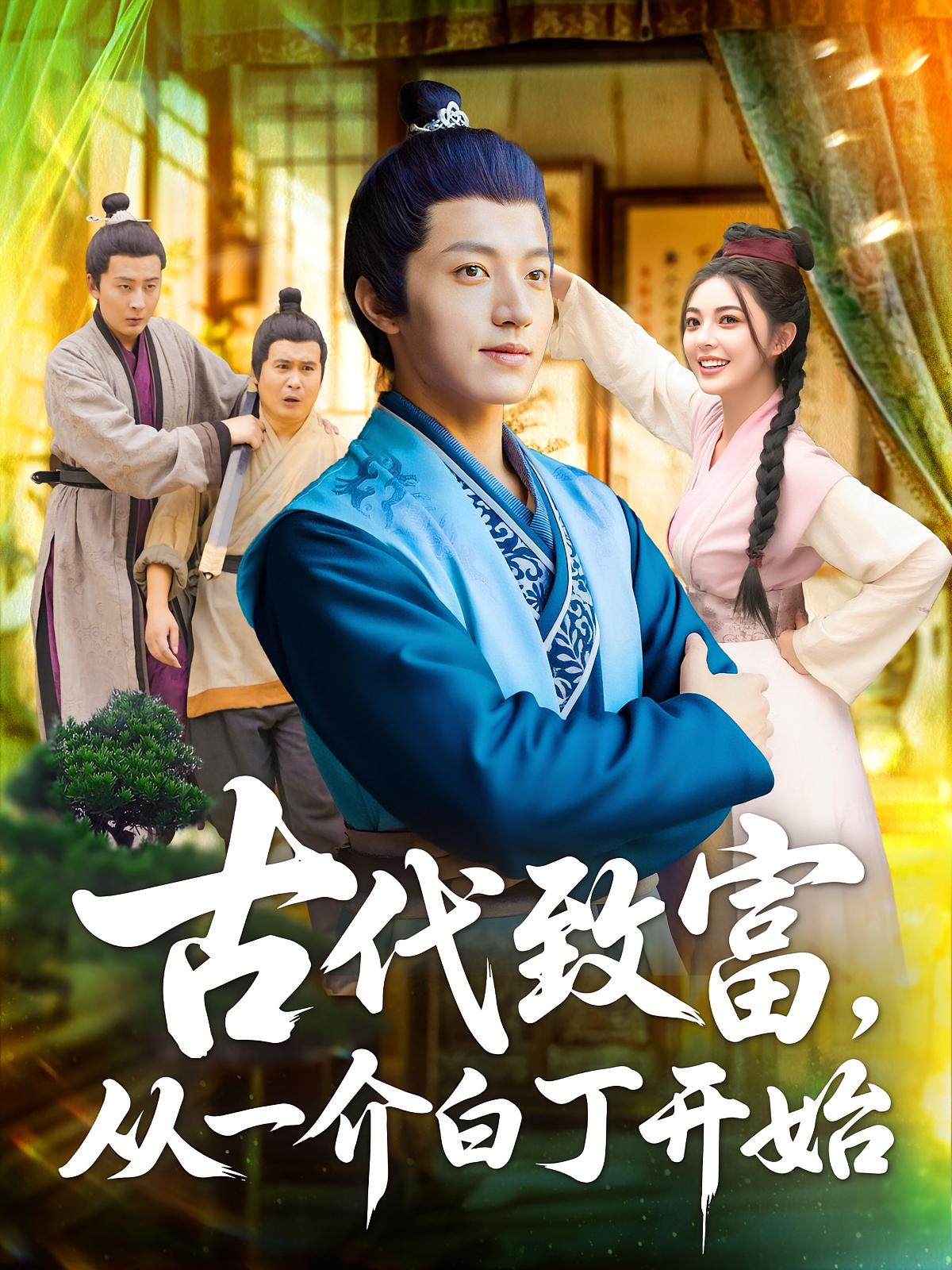 古代致富从一介白丁开始