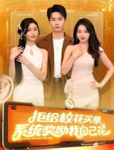 拒给校花买单，系统奖励我自己花